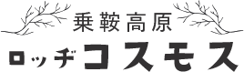 ロッヂ コスモス